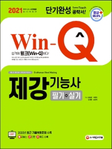 2021 Win-Q 제강기능사 필기+실기 단기완성