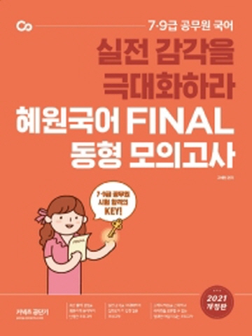 2021 혜원국어 Final 동형 모의고사