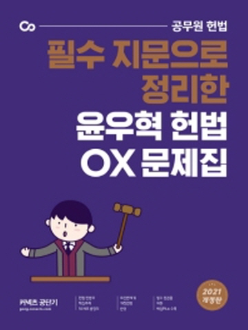 2021 필수 지문으로 정리한 윤우혁 헌법 OX 문제집