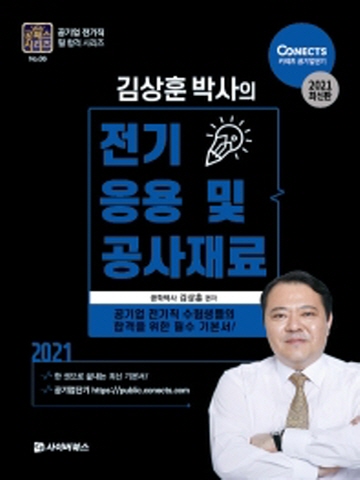 2021 김상훈 박사의 전기응용 및 공사재료(공패스시리즈6)