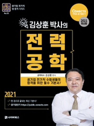 2021 김상훈 박사의 전력공학(공패스시리즈3)
