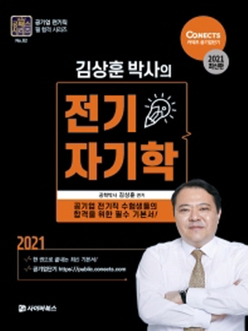 2021 김상훈 박사의 전기자기학(공패스시리즈2)