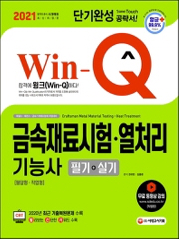 2021 Win-Q 금속재료시험 열처리기능사 필기+실기 단기완성