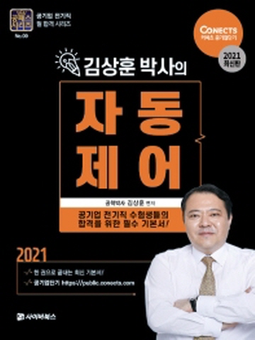2021 김상훈 박사의 자동제어(공패스시리즈9)