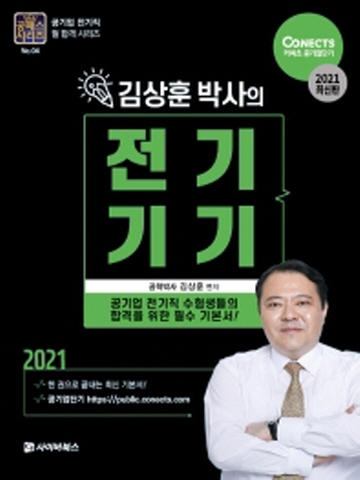 2021 김상훈 박사의 전기기기(공패스시리즈4)