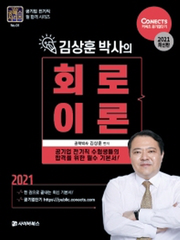 2021 김상훈 박사의 회로이론(공패스시리즈1)