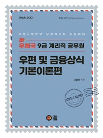 2021 커넥츠 공단기 우편 및 금융상식 기본이론편(우체국 9급 계리직 공무원)