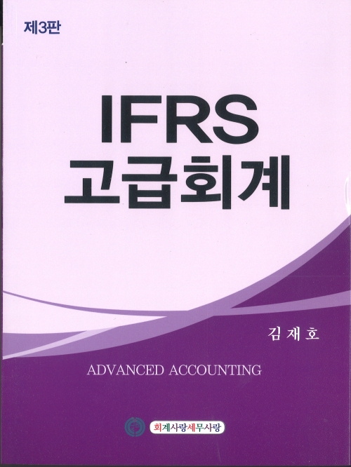 IFRS 고급회계[제3판5쇄]