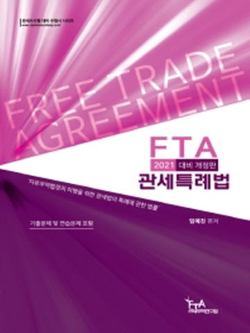 2021 FTA 관세특례법