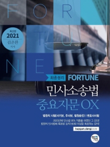 2021 Fortune 민사소송법 중요지문 OX
