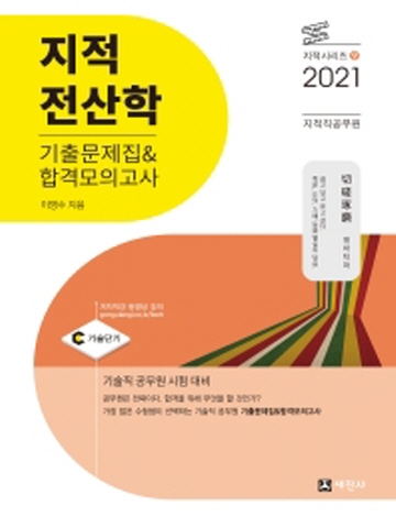 2021 지적전산학 기출문제집&합격모의고사