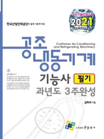 2021 공조냉동기계기능사 필기 과년도 34주완성