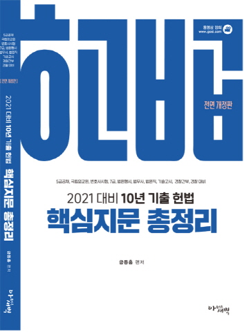 2021 10년 기출 헌법 핵심지문 총정리