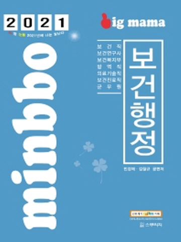 2021 빅마마 보건행정 기본서