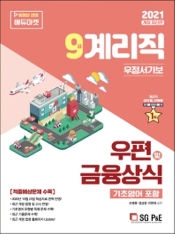 2021 우편 및 금융상식(기초영어 포함)(9급 계리직 우정서기보)