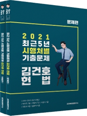 2021 김건호 헌법 최근 5년 시행처별 기출문제 [전2권]