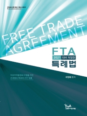 2021 FTA 특례법