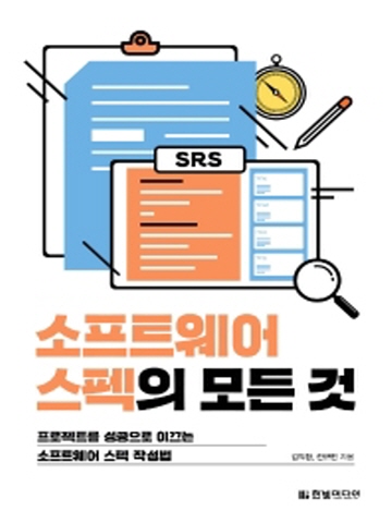 소프트웨어 스펙의 모든 것(프로젝트를 성공으로 이끄는 소프트웨어 스펙 작성법)