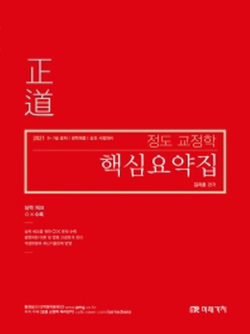 正道 정도 교정학 핵심요약-실력 체크 OX 수록