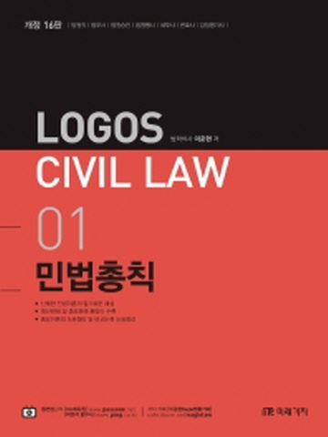 2021 LOGOS CIVIL LAW 01-민법총칙[개정16판]