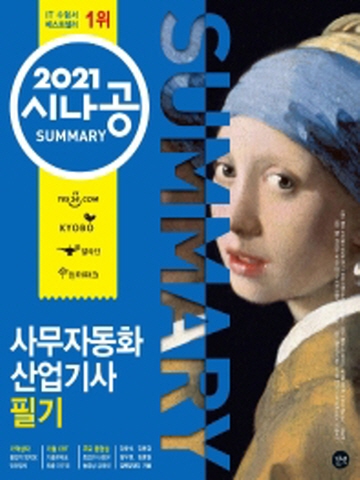 2021 시나공 사무자동화산업기사 필기