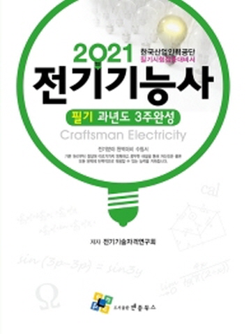 2021 전기기능사 필기 과년도 3주완성