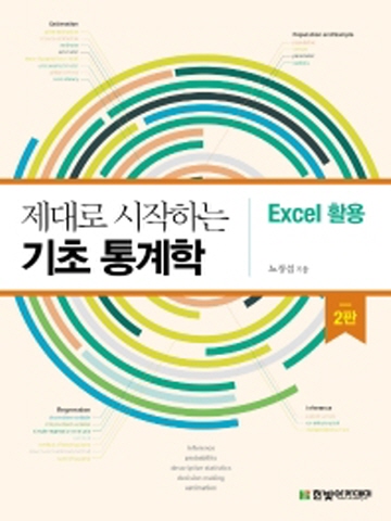 제대로 시작하는 기초 통계학-Excel 활용[제2판]