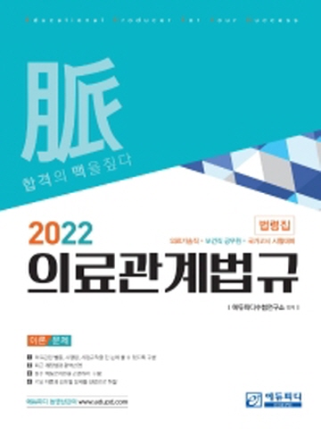 2022 의료관계법규 법령집