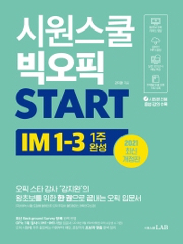2021 시원스쿨 빅오픽 START IM1-3 1주완성