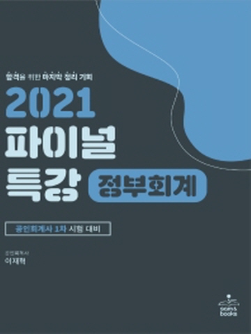 2021 파이널 특강-정부회계