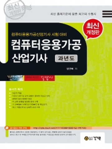 컴퓨터응용가공산업기사 과년도[개정13판]