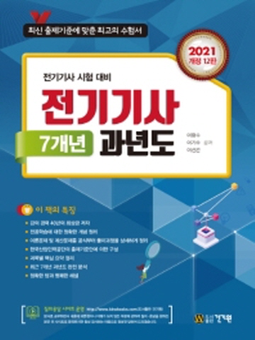 2021 전기기사 7개년 과년도[개정12판]