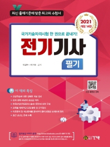 2021 전기기사 필기[개정14판]