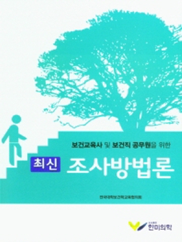 보건교육사 및 보건직 공무원을 위한 최신 조사벙법론