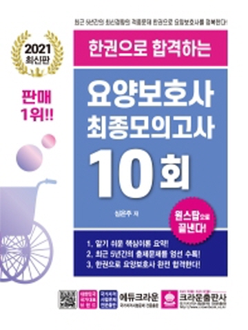 2021 한권으로 합격하는 요양보호사 최종모의고사 10회 [개정판]