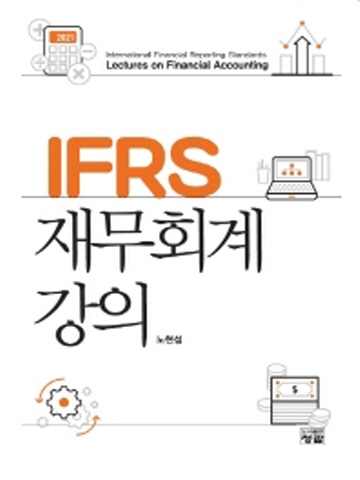 2021 IFRS 재무회계 강의