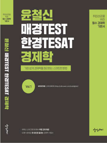 윤철신 매경TEST 한경TESAT 경제학 Vol.1
