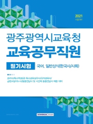 2021 광주광역시교육청 교육공무직원 필기시험