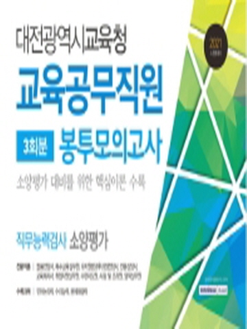 2021 대전광역시교육청 교육공무직원 봉투모의고사 3회분