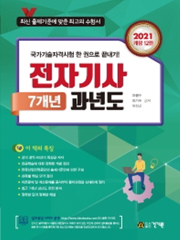 2021 전자기사 7개년 과년도[개정12판]