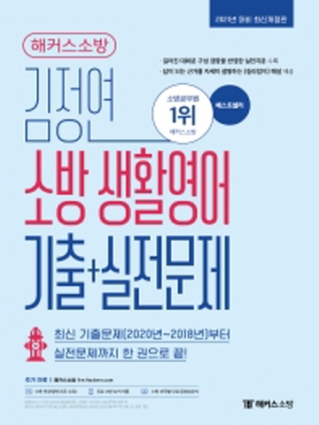 2021 해커스소방 김정연 소방 생활영어 기출+실전문제