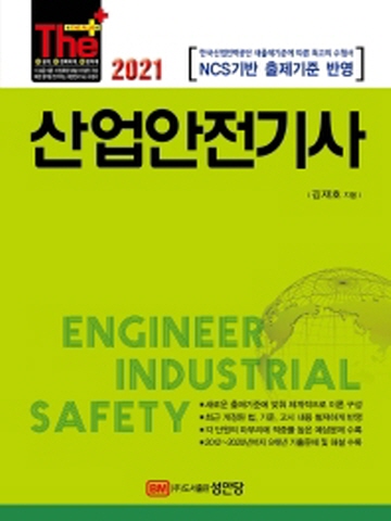 2021 산업안전기사[제11판]