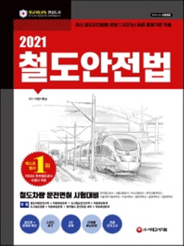2021 철도안전법[개정10판]
