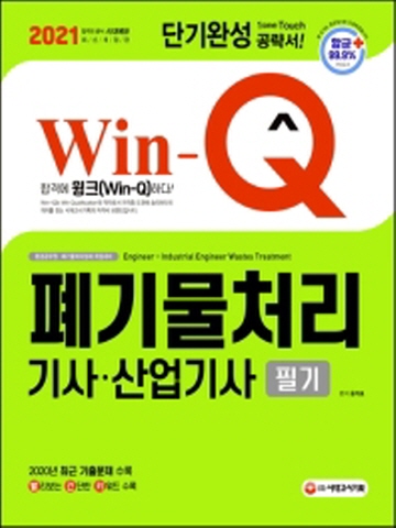 2021 Win-Q 폐기물처리기사 산업기사 필기 단기완성[개정7판]