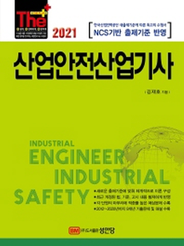 2021 산업안전산업기사[제11판]
