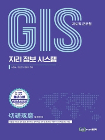 GIS(지도직 군무원) 지리정보시스템