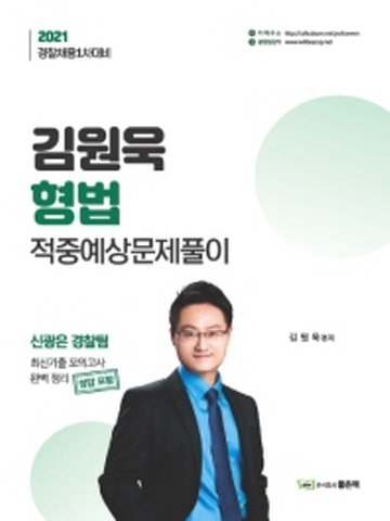 2021 김원욱 형법 적중예상문제풀이