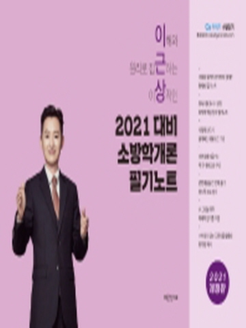 2021 소방학개론 필기노트 [개정판]