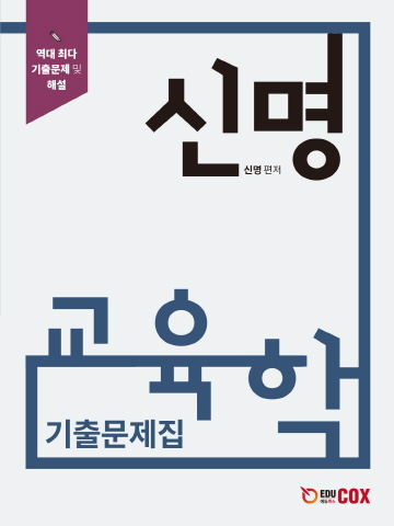 신명 교육학 기출문제집