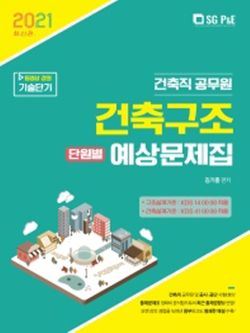 2021 건축구조 단원별 예상문제집(건축직 공무원)